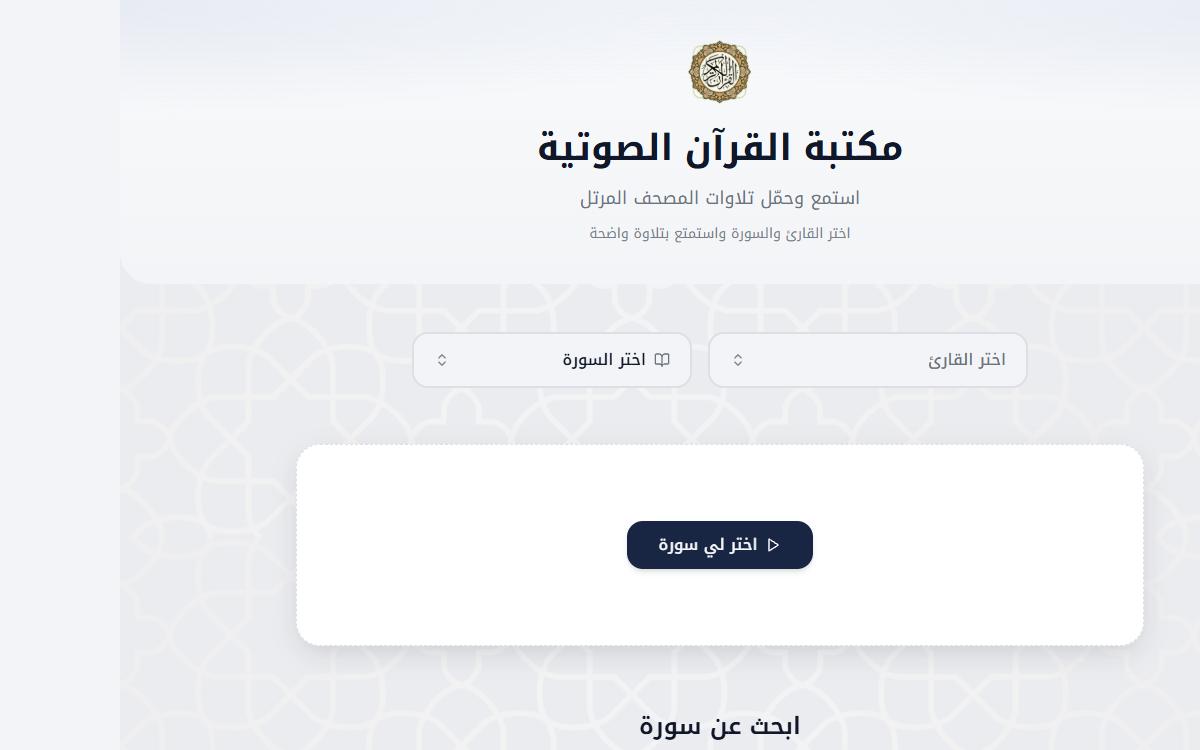 مكتبة القرآن الصوتية - تطبيق ويب
